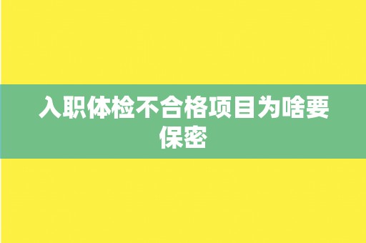 入职体检不合格项目为啥要保密