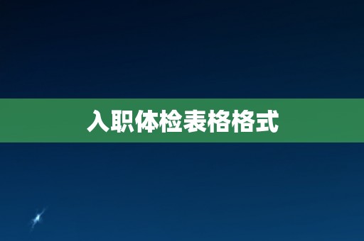 入职体检表格格式