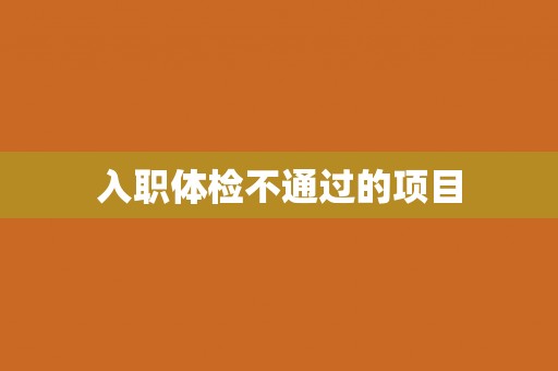 入职体检不通过的项目