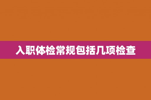 入职体检常规包括几项检查