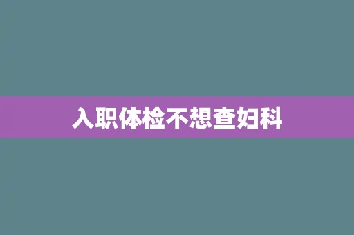 入职体检不想查妇科