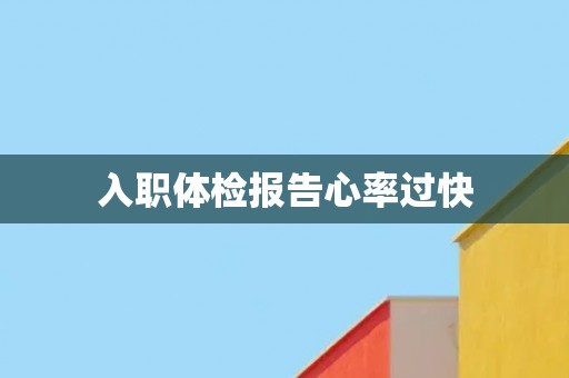 入职体检报告心率过快