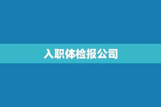 入职体检报公司