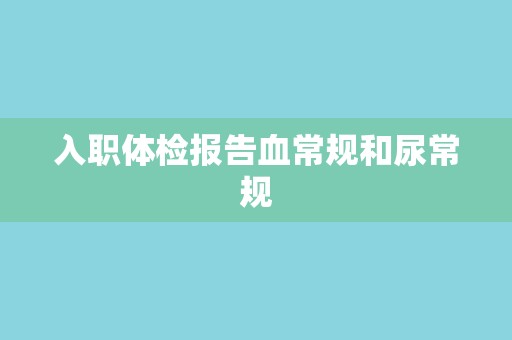 入职体检报告血常规和尿常规