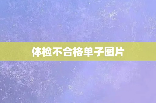 体检不合格单子图片