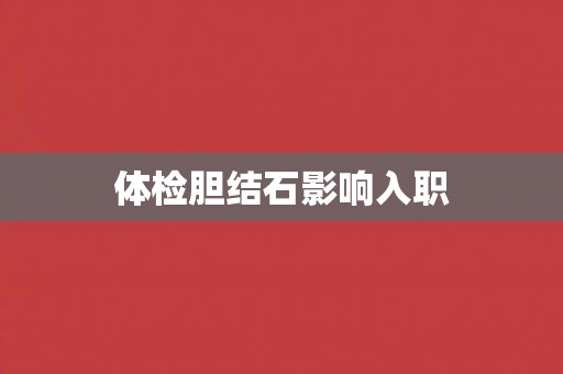 体检胆结石影响入职