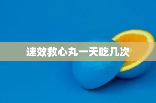 速效救心丸一天吃几次