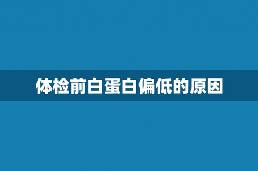 体检前白蛋白偏低的原因
