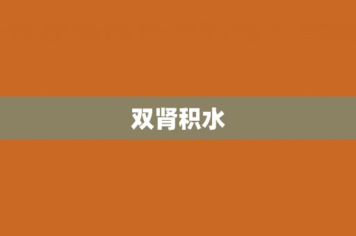 双肾积水