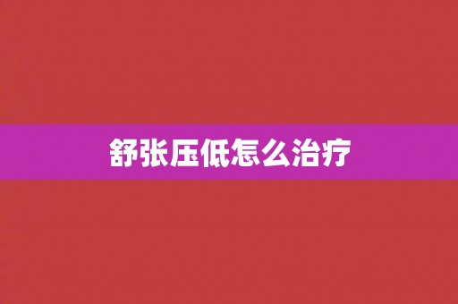 舒张压低怎么治疗