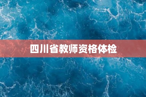 四川省教师资格体检