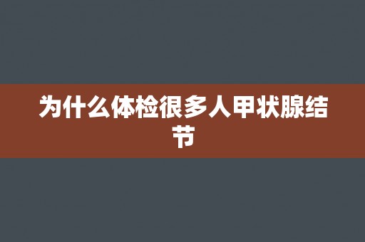为什么体检很多人甲状腺结节