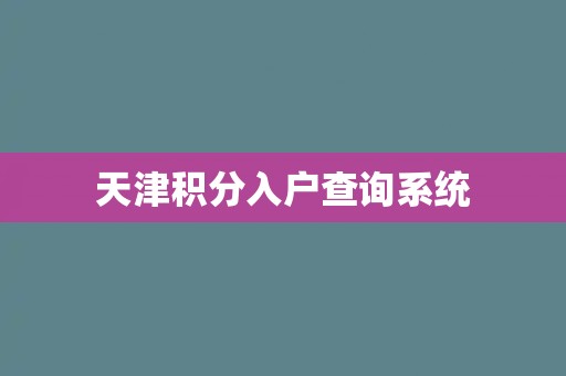 天津积分入户查询系统