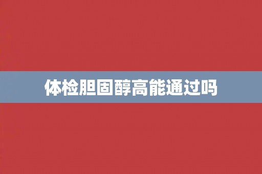 体检胆固醇高能通过吗
