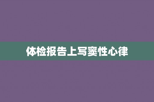 体检报告上写窦性心律
