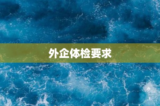外企体检要求