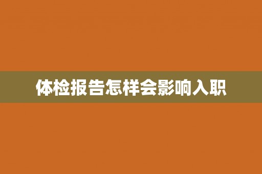 体检报告怎样会影响入职