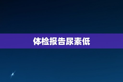体检报告尿素低