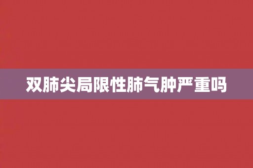 双肺尖局限性肺气肿严重吗