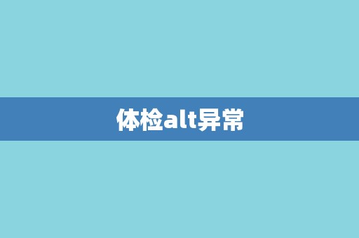 体检alt异常