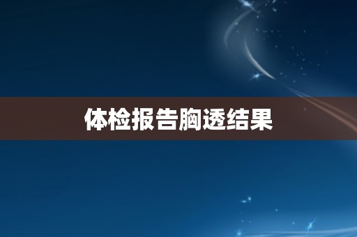体检报告胸透结果