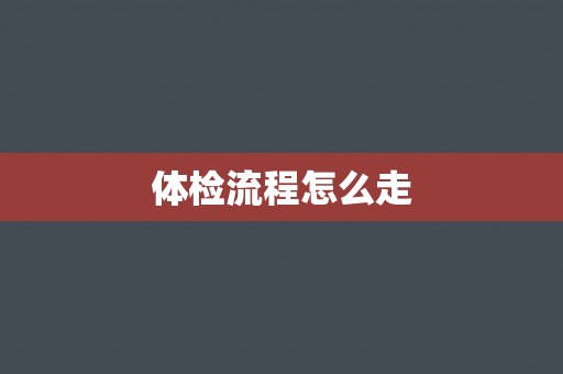 体检流程怎么走