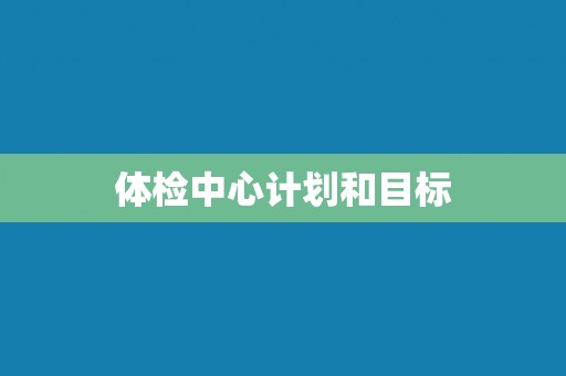 体检中心计划和目标