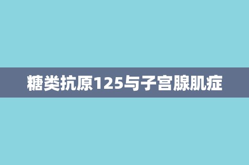 糖类抗原125与子宫腺肌症
