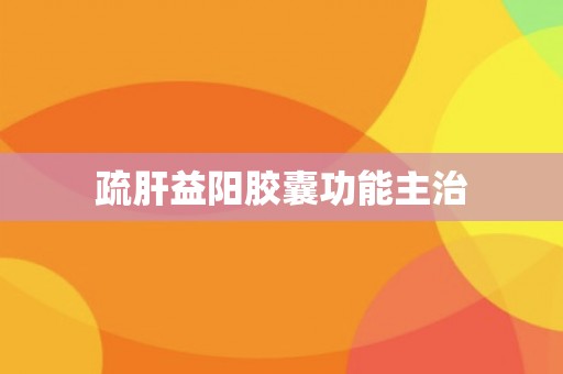 疏肝益阳胶囊功能主治