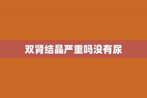 双肾结晶严重吗没有尿