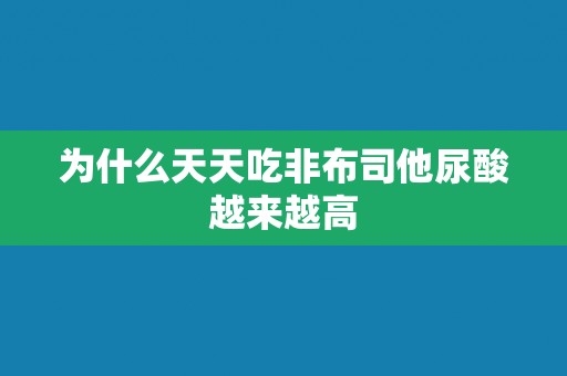 为什么天天吃非布司他尿酸越来越高