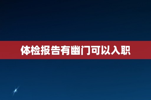 体检报告有幽门可以入职