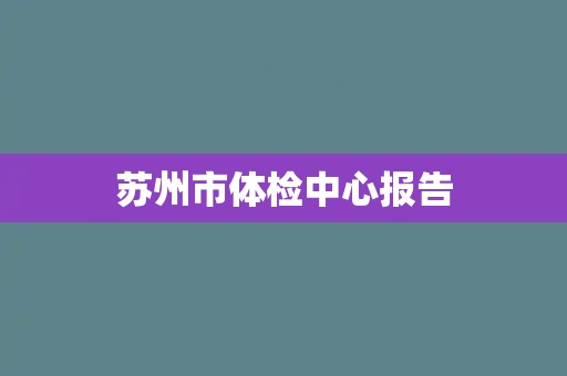 苏州市体检中心报告