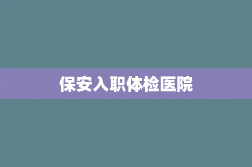 保安入职体检医院