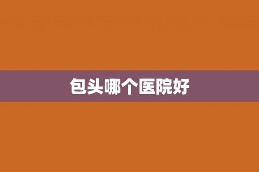 包头哪个医院好
