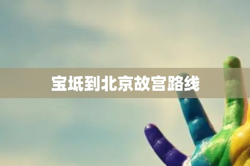 宝坻到北京故宫路线
