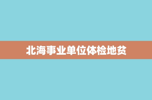 北海事业单位体检地贫