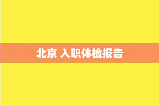 北京 入职体检报告