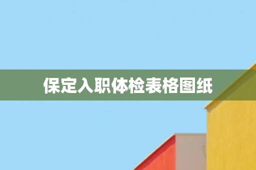 保定入职体检表格图纸