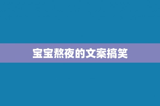 宝宝熬夜的文案搞笑