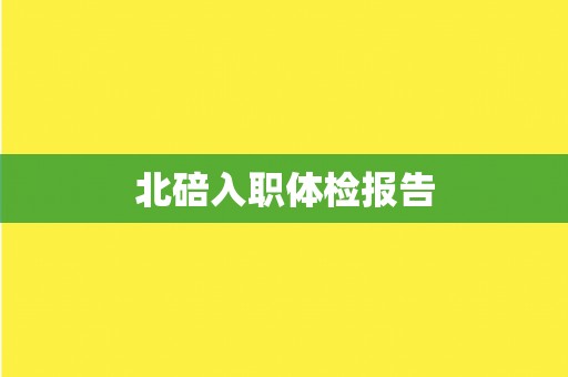 北碚入职体检报告