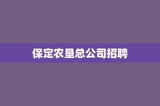 保定农垦总公司招聘