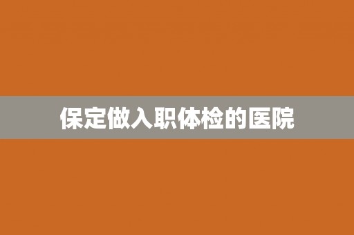 保定做入职体检的医院