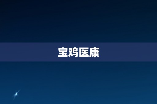 宝鸡医康 宝鸡医康