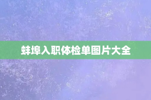 蚌埠入职体检单图片大全