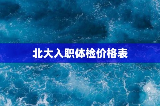 北大入职体检价格表