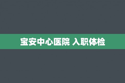 宝安中心医院 入职体检