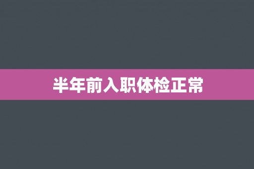 半年前入职体检正常