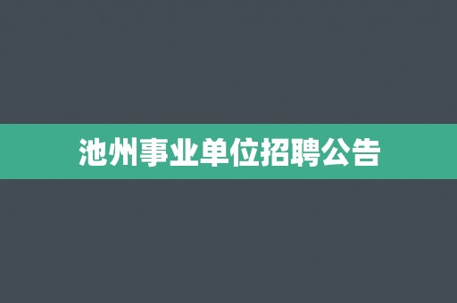 池州事业单位招聘公告