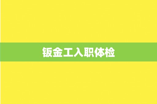 钣金工入职体检